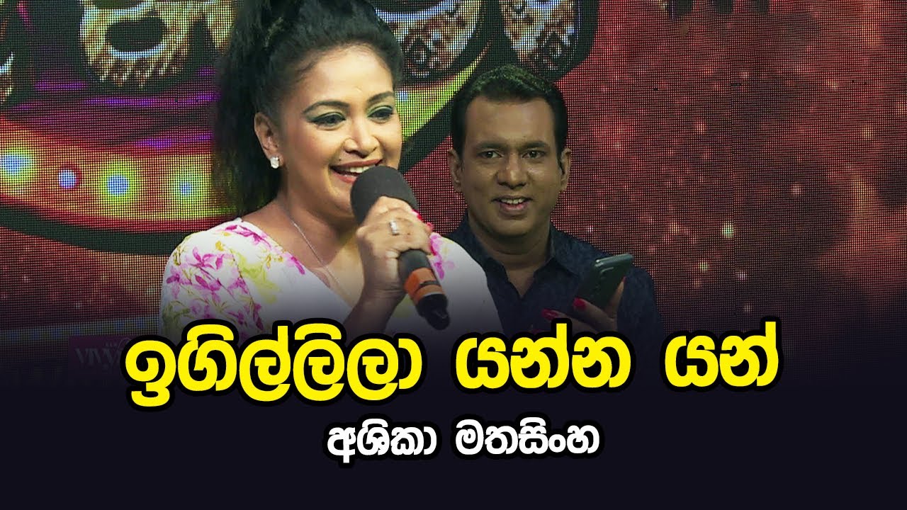 Igillila Yanna Yan | Ashika Mathasinghe | Tharu Piri Re | Siyatha TV