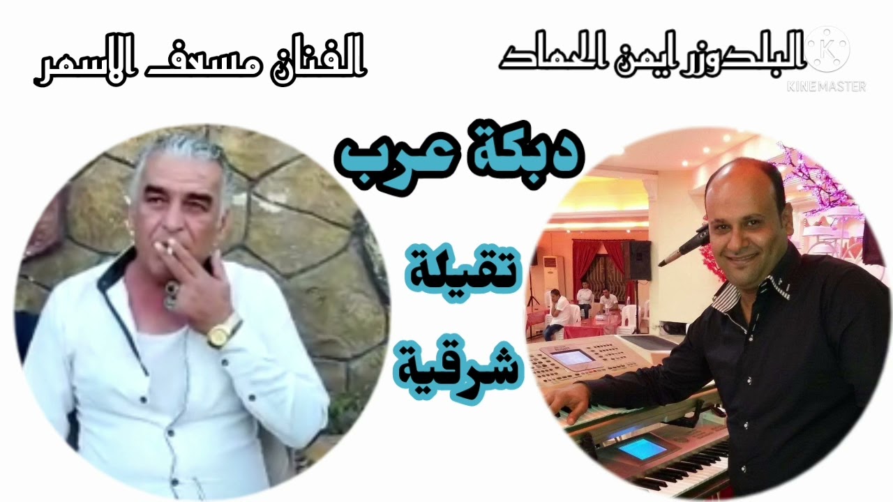 دبكة_عرب_تقيلة_شرقية_البلدوزر_ايمن_الحماد_الفنان_مسعف_الاسمر_حفلة_تلدهب