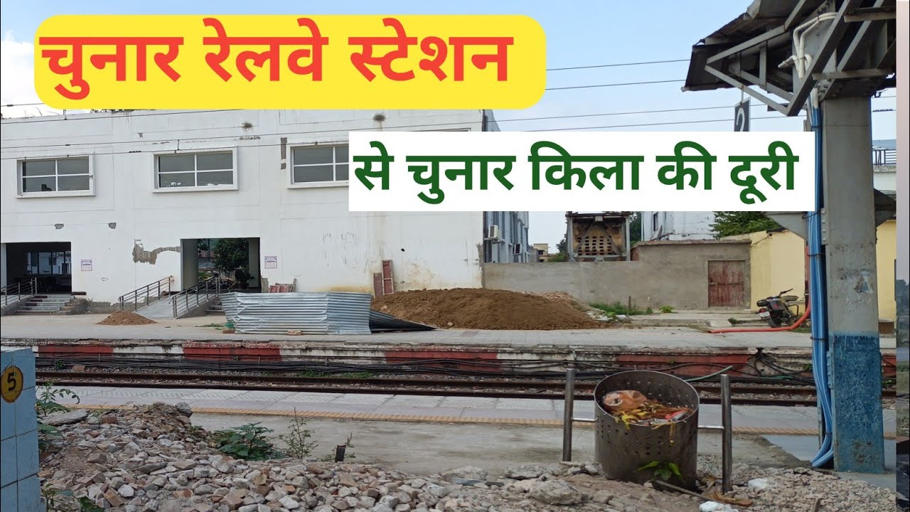 Chunar Railway Station 🔥 | chunar station  | चुनार रेलवे स्टेशन से चुनार किला का दृश्य  