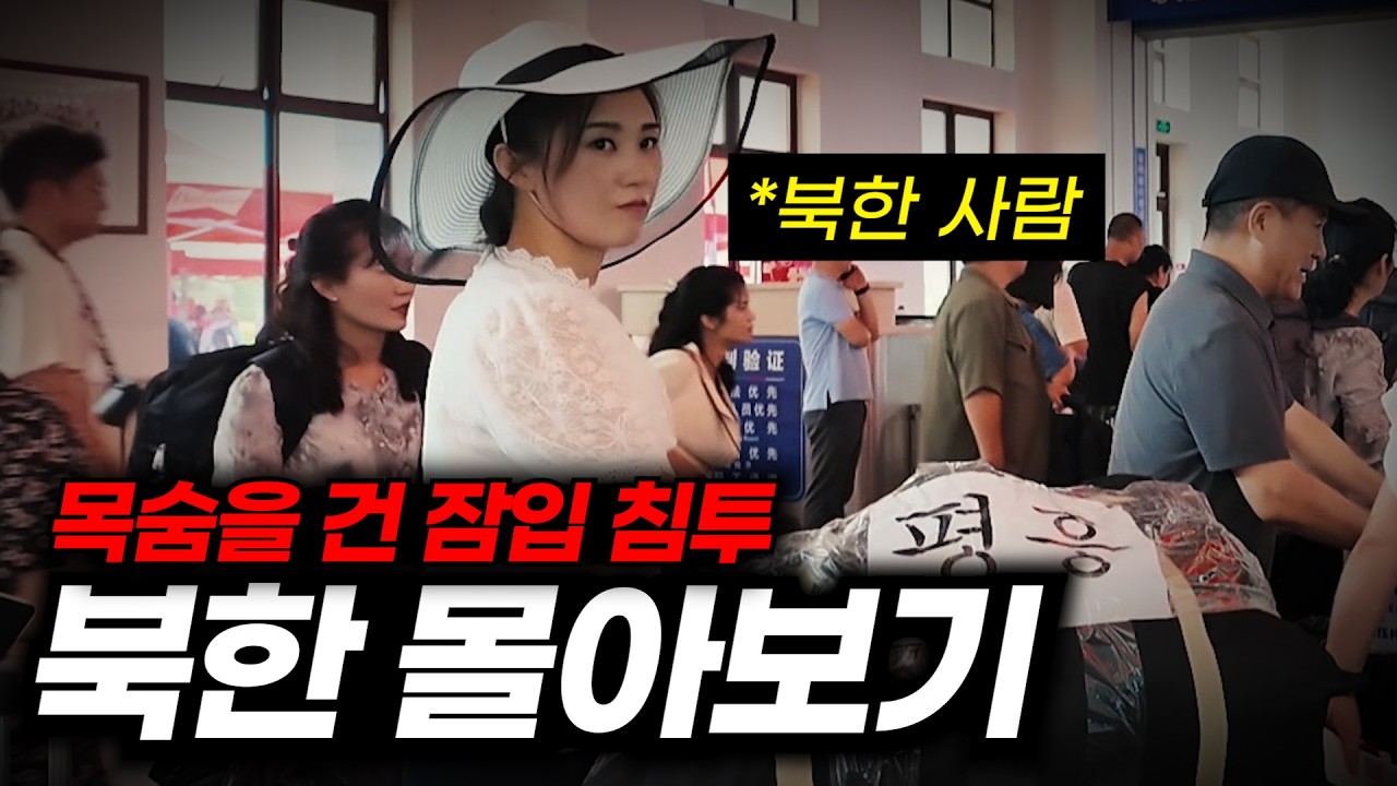북한으로 잠입 침투 다녀왔습니다 「북한 몰아보기 풀버전」
