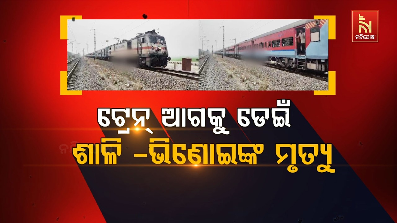 ଟ୍ରେନ୍ ଆଗକୁ ଡ଼େଇଁ ଶାଳୀ-ଭିଣୋଇଙ୍କ ମୃତ୍ୟୁ
