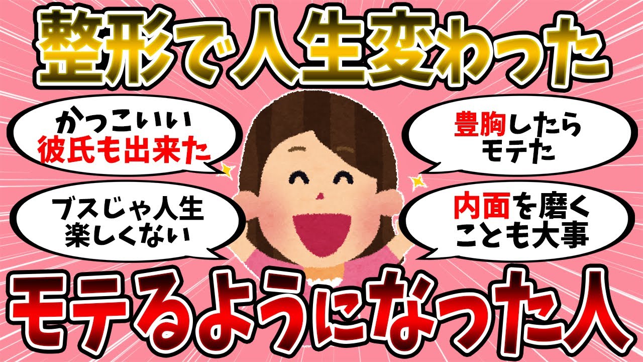 【有益スレ】人生変わった？整形してモテるようになったエピソード【美容】