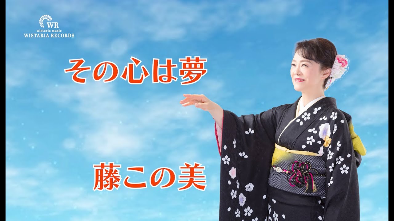 その心は夢　藤この美