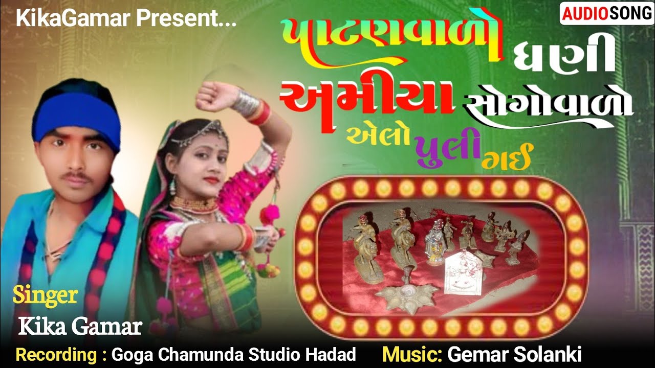 Patan Valo Dhani Amiya Sogovalo Elo Puli Gai || Kika Gamar || Adiwasi song