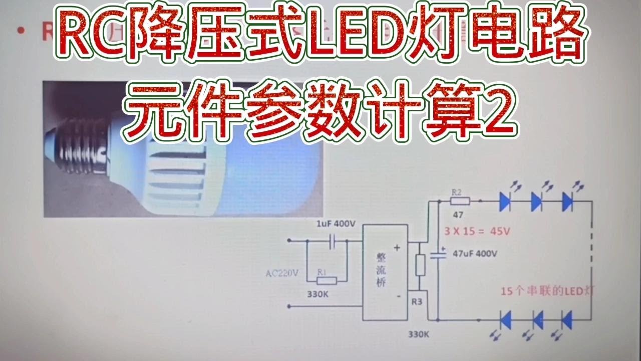 254 RC降压式LED灯，滤波电容、限流电阻和稳压管取值