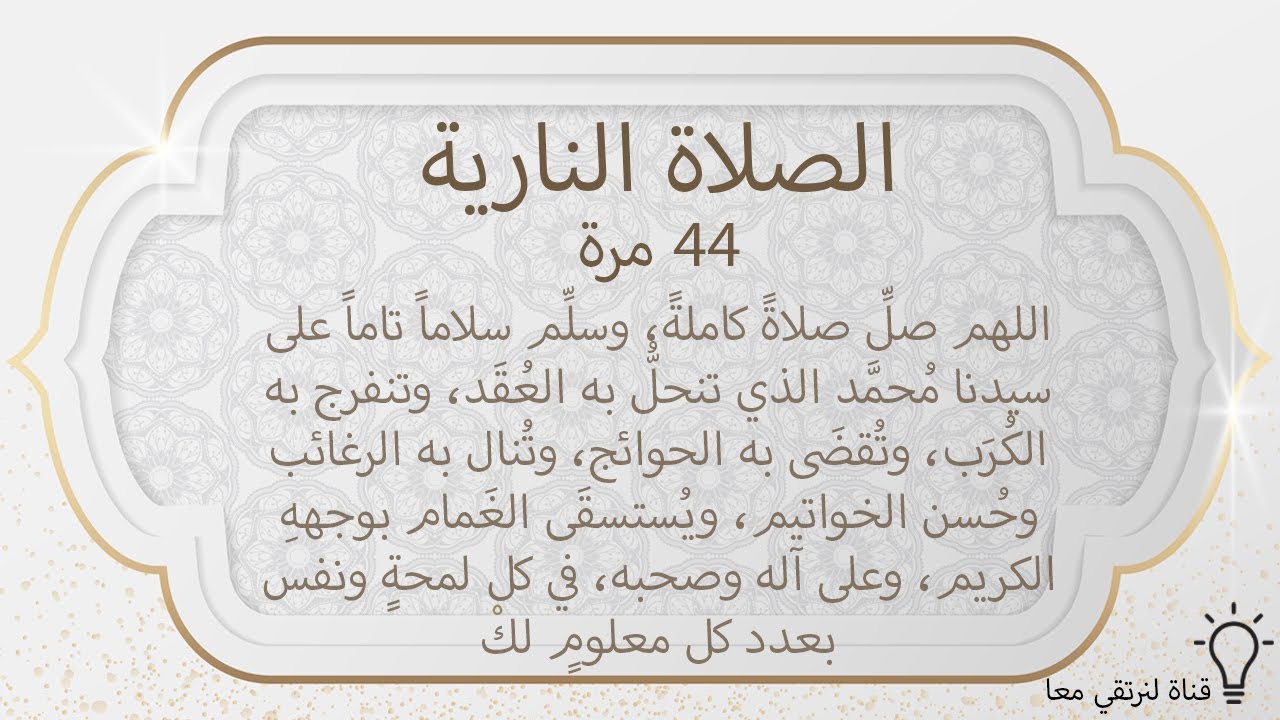 Al Salat Al-Nariya x44 | الصلاة النارية 44 مرة لقضاء الحوائج وتفريج الكروب