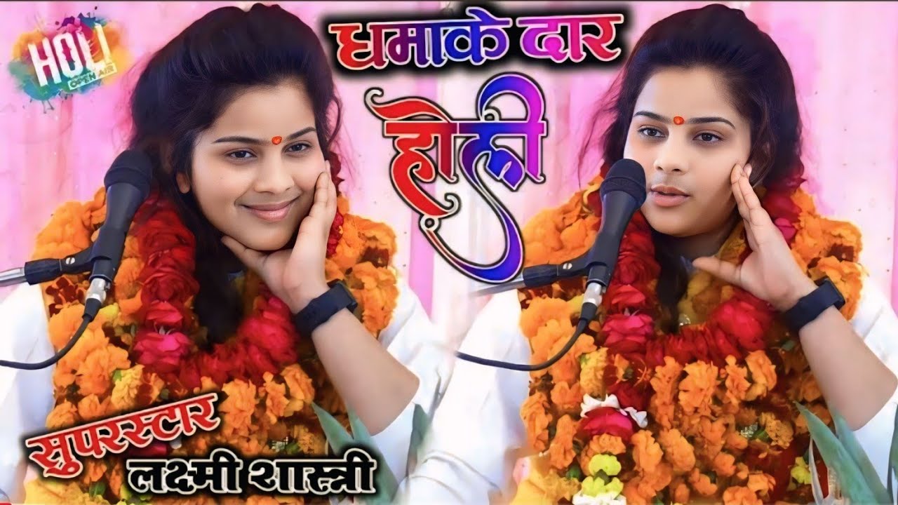 होली धमाके दार फागुन महीनें की ✓✓कैसर की पड़े फुहार ✓✓सुपर स्टार लक्ष्मी शास्त्री 9870698329