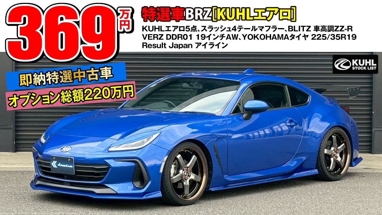 【特選中古車BRZ】販売中！KUHLエアロパーツ・車高調・VERZホイール装着などお得なフルカスタムカー登場。即納可能です。