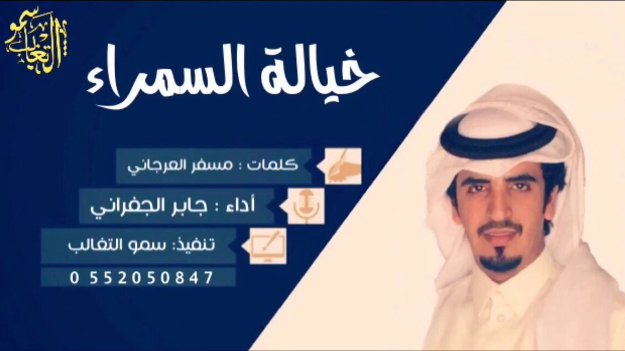 خيالة السمراء كلمات : مسفر بن رفده العرجاني اداء : الجفراني ‎2017 +MP3 #طرررررب