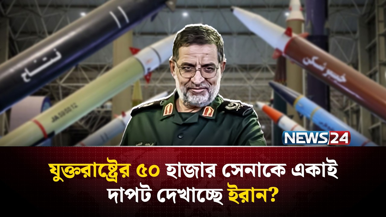 ৬ মাস ধরেই যুক্তরাষ্ট্র-ইসরায়েলের বিরুদ্ধে মিসাইল হা-ম-লা চালাবে ইরান? | US Iran war | NEWS24
