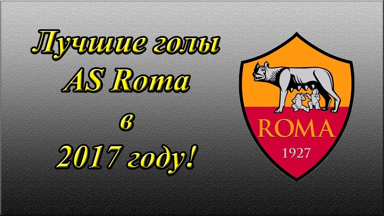 Лучшие голы AS Roma в 2017! Вспоминаем лучшее!