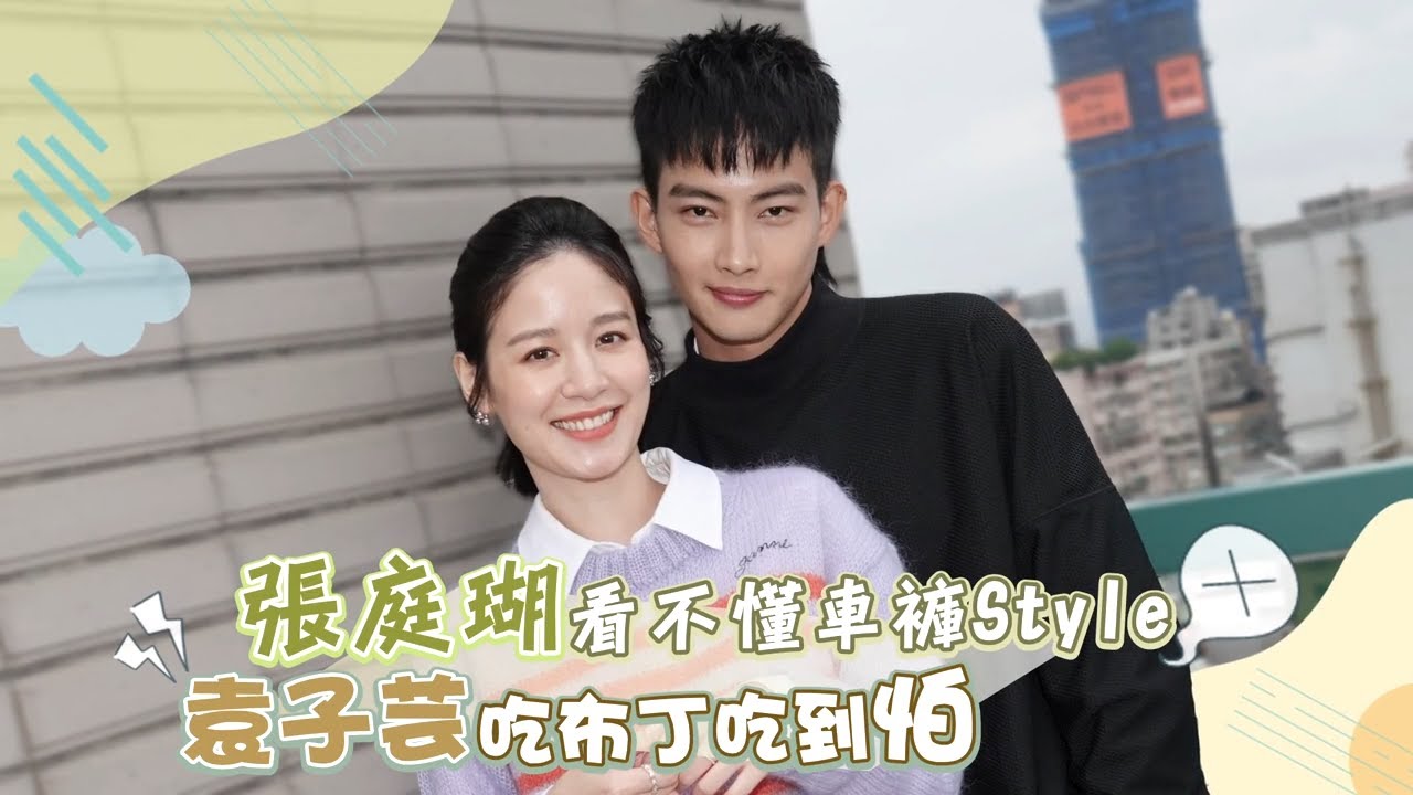 專訪｜張庭瑚冷冰冰外表下藏暖男！看袁子芸哭不出來反應超紳士 ｜壹蘋新聞網
