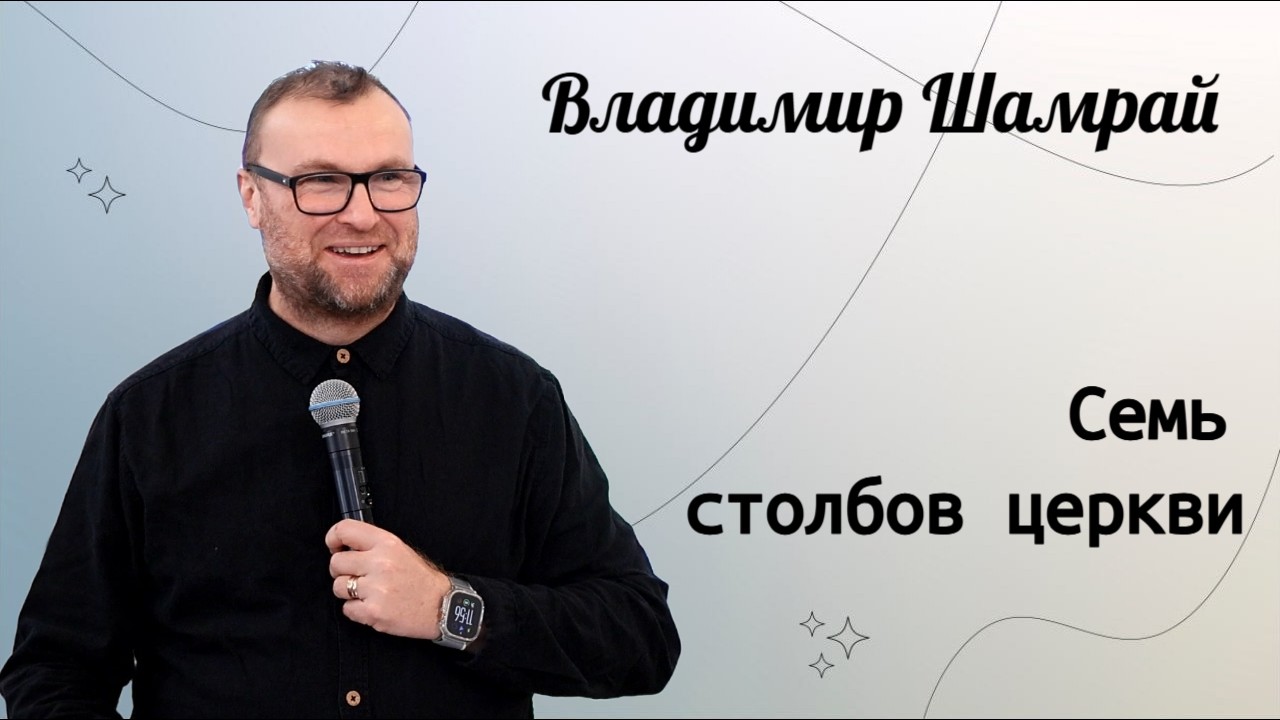 Семь столбов церкви. / Владимир Шамрай