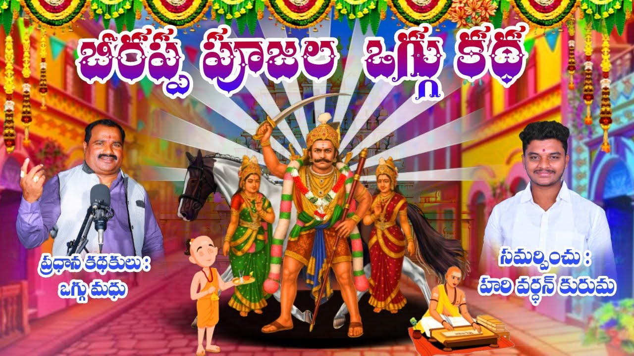 BEERAPPA POOJALA KATHA | VERAMALAKA RAYADU | OGGU KATHA | OGGU MADHU | 9676407417