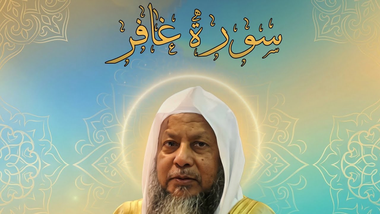 سورة غافر الشيخ محمد أيوب 