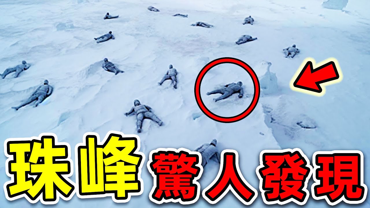 珠穆朗瑪峰最可怕的10個驚人發現！雪山深處拍攝的恐怖畫面，第一名直接嚇尿科學家。|#世界之最top #世界之最 #出類拔萃 #腦洞大開 #top10 #珠峰 #驚人發現