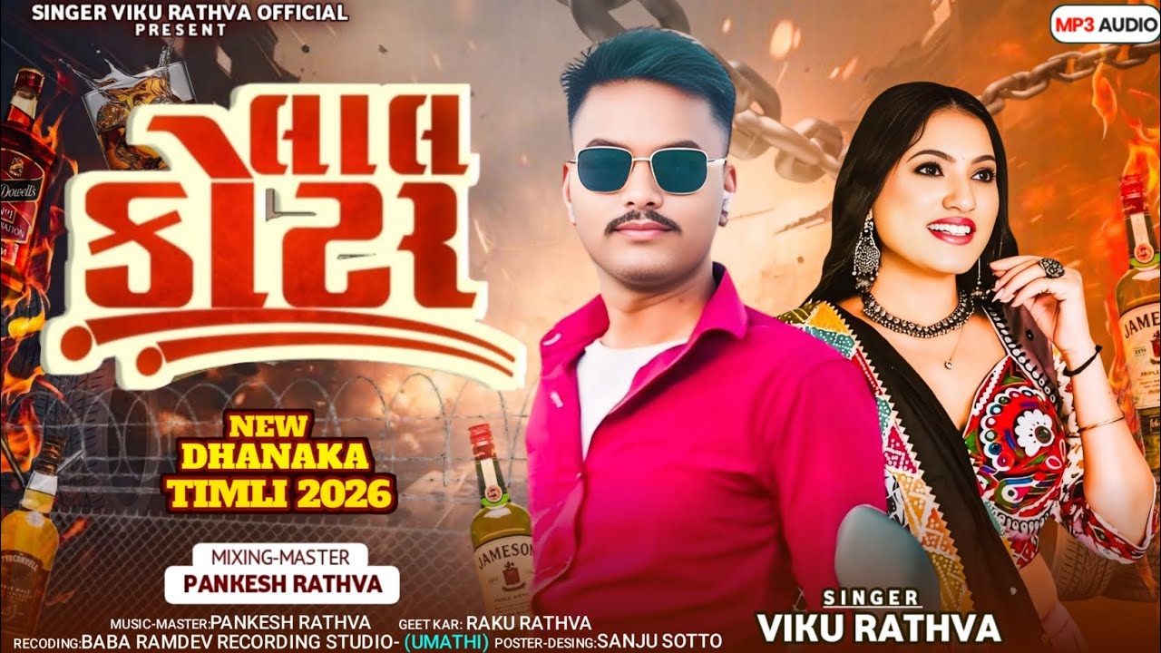 લાલ કોટર//lala kotar//Singar viku rathwa//2026naw thamaka 