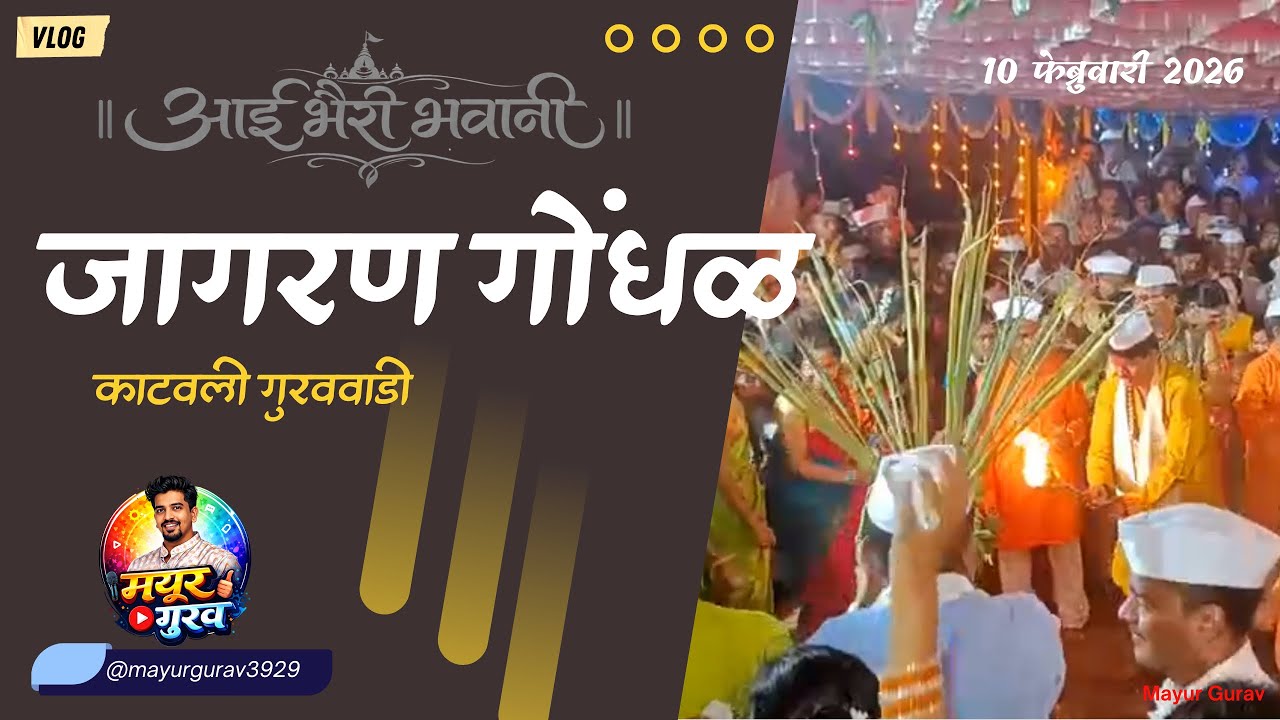 आई भैरी भवानी जागरण गोंधळ 2026 | जोगवा | दिवटी पेटवून नाचण्याचा आनंद | रात्रीचे जेवण |रात्रीचे जागरण