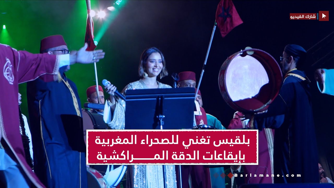 موازين.. بلقيس تغني للصحراء المغربية بإيقاعات الدقة المراكشية