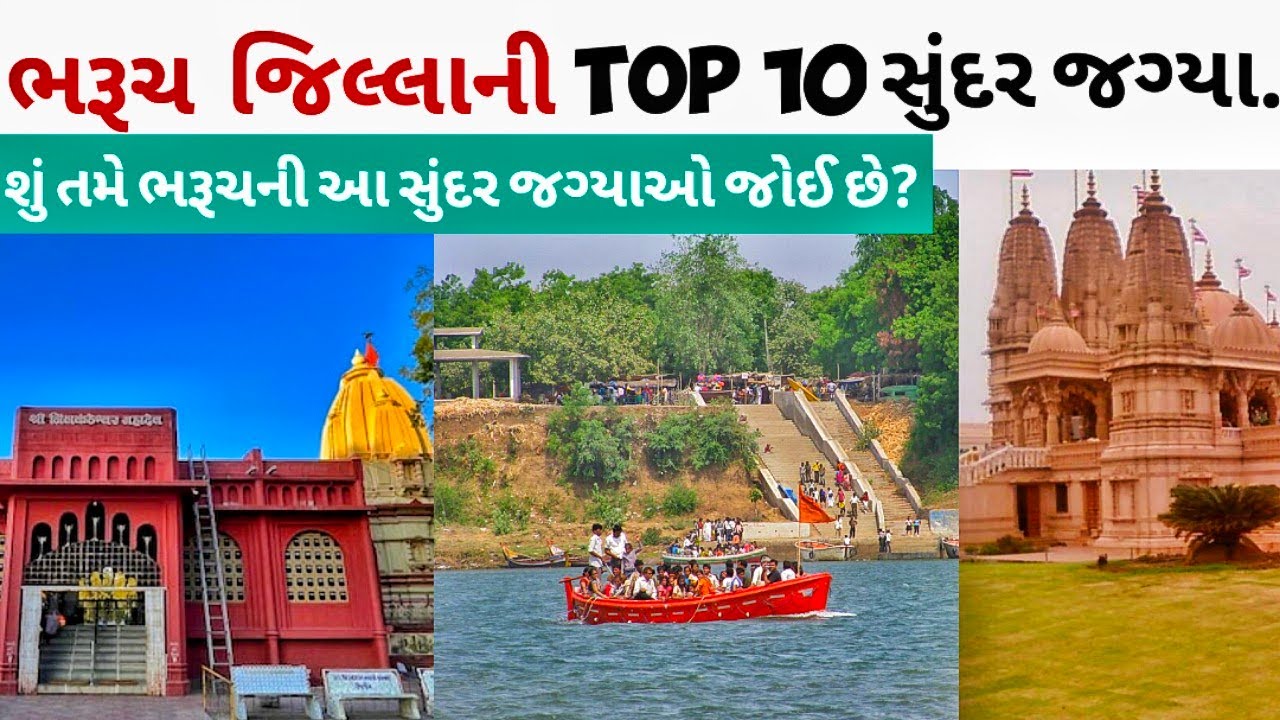ભરૂચ જિલ્લાની સુંદર જગ્યાઓ