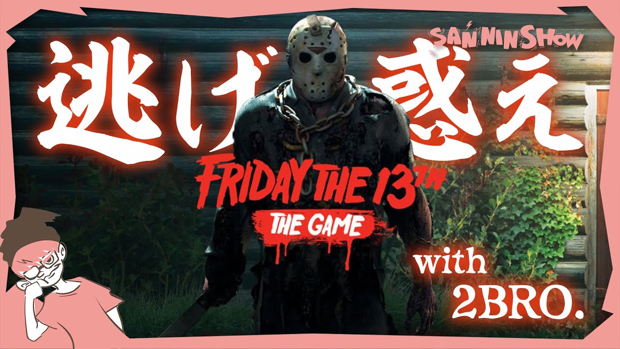 恐怖の一夜再び【フライデー・ザ ・13th： ザ・ゲーム】視点：ぺちゃんこ　w/三人称+1,弟者,兄者,おついち,メロ