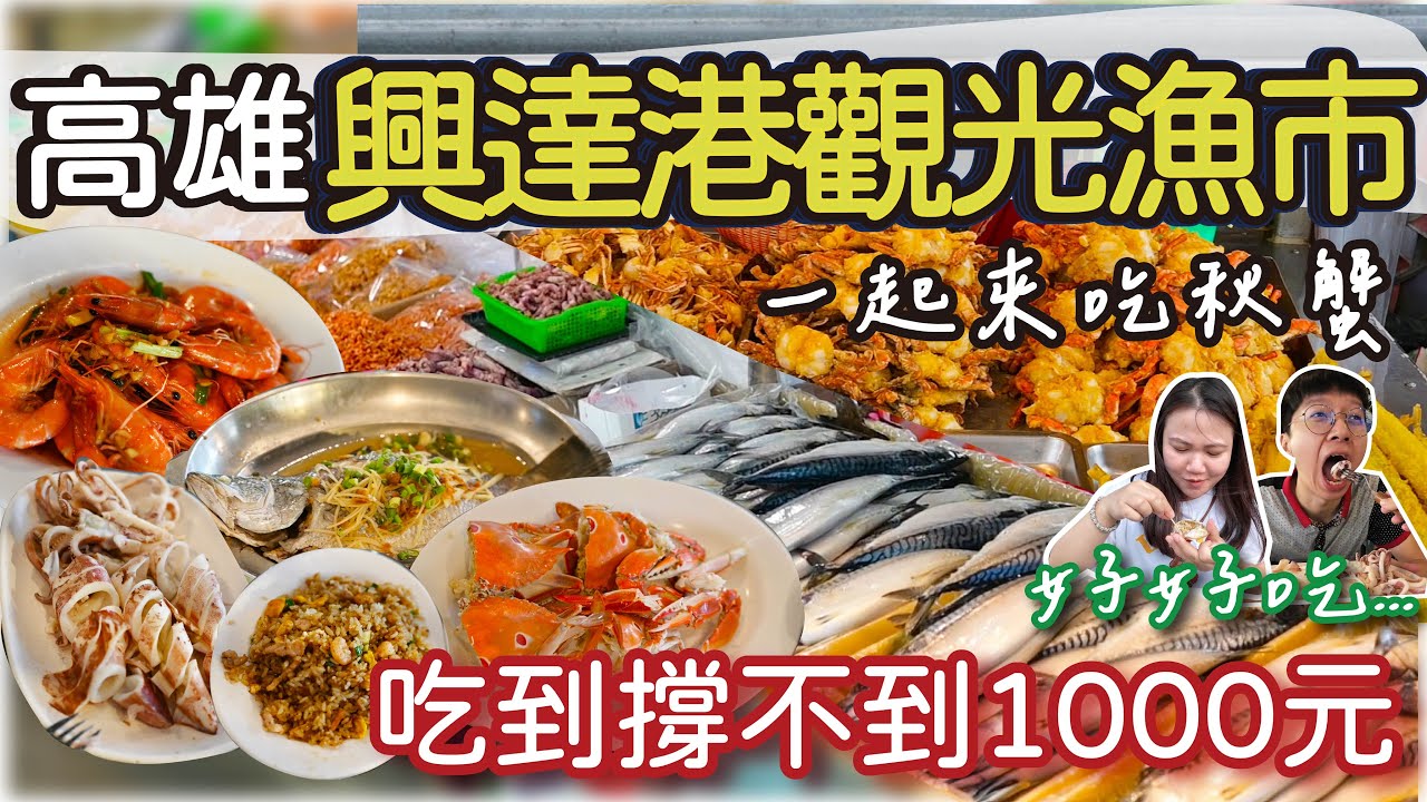 【高雄美食】 高雄興達港吃海鮮啦 ! 新手也能輕鬆攻略 ! 小卷3大條才200元?   | 遇到熱心的高雄朋友請我們吃最新鮮的螃蟹  滿滿的人情味 #高雄 #興達港 #魚市場 #漁港