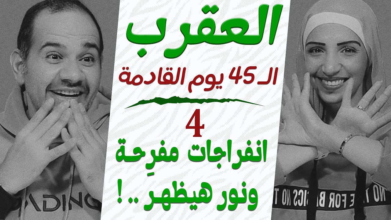 برج العقرب | توقعات الـ 45 يوم القادمة | 4 انفراجات مفرِحة وبصيص نور هيظهر !