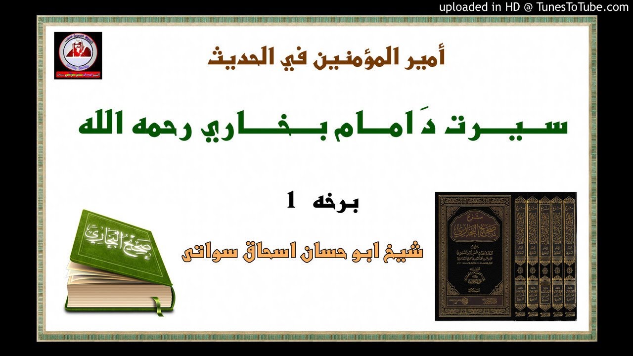 sheikh abu hassaan swati pashto bayan -  امام بخاری څوک وو - حصه 1