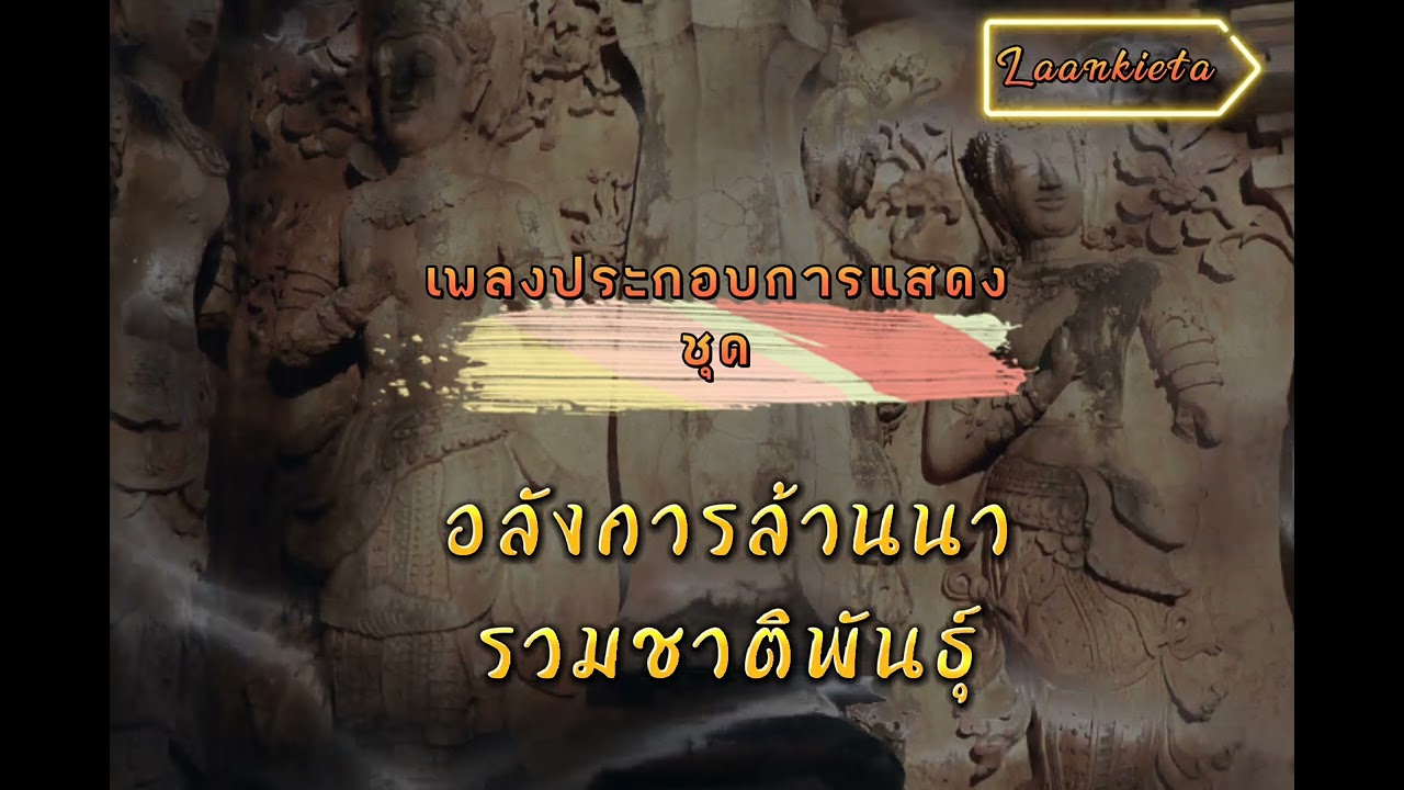 เพลง อลังการล้านนาชาติพันธุ์