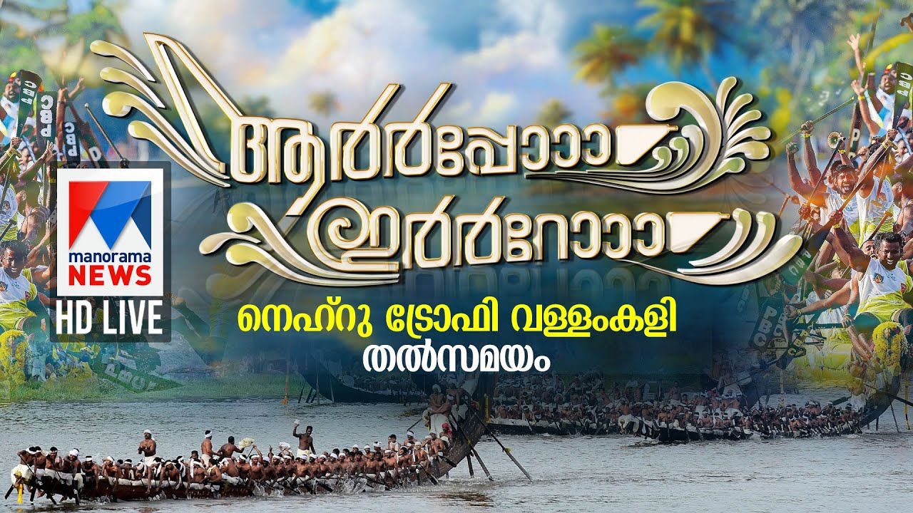 വള്ളംകളി തത്സമയം | Vallam kali Live | Nehru Trophy Boat Race 2024 | Nehru Trophy Vallamkali
