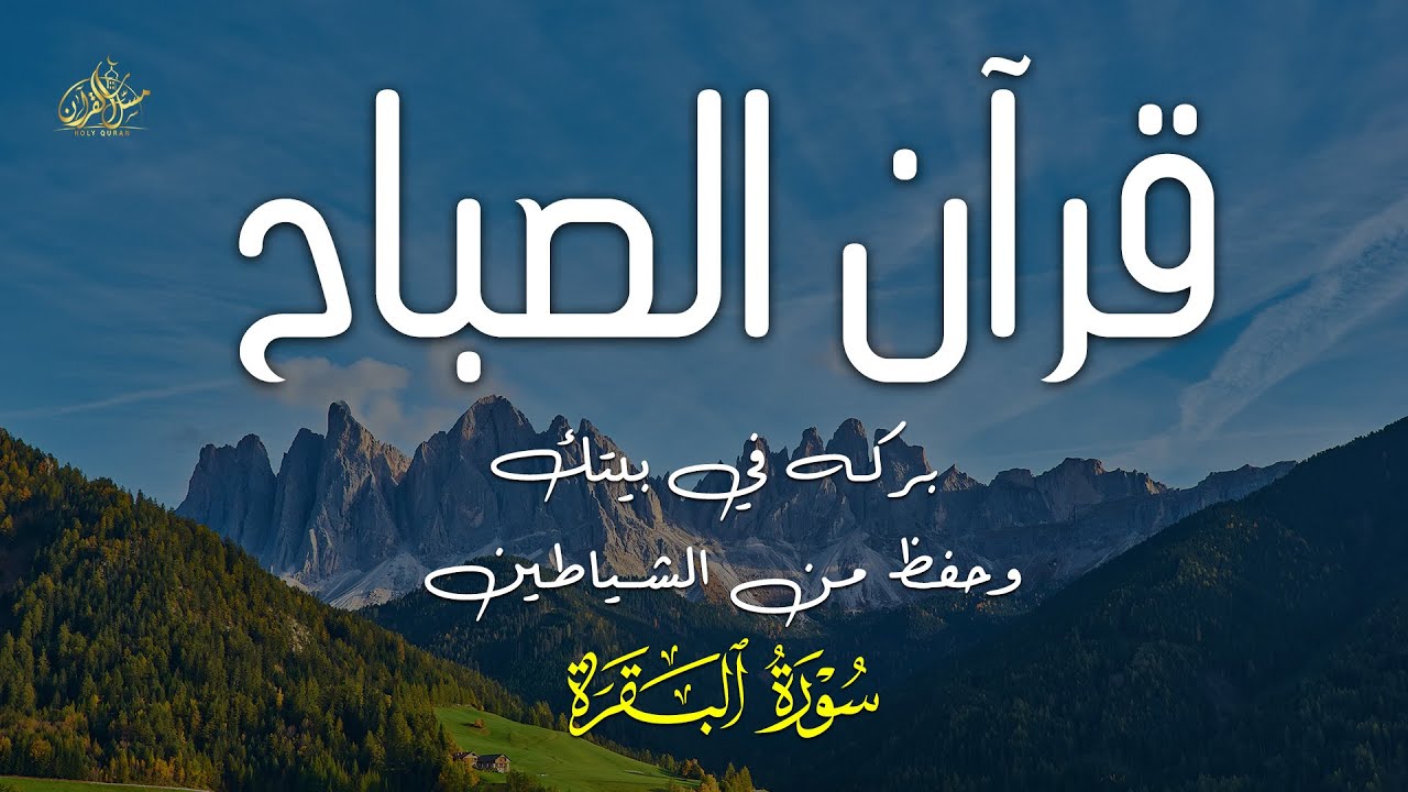 سورة البقرة كاملة, رقية للبيت, وعلاج للسحر | القارئ علاء عقل - Surah Al Baqarah