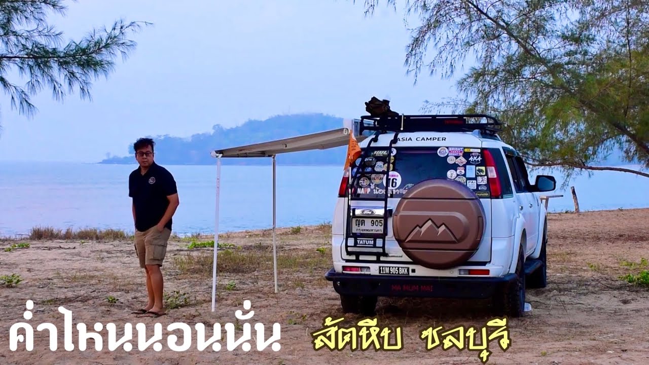 ค่ำไหนนอนนั่น สัตหีบ แสมสาร ชลบุรี