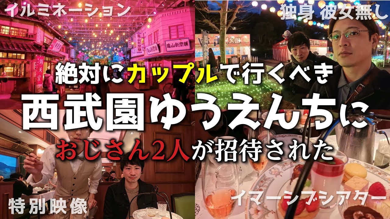西武園ゆうえんちのイマーシブシアターとイルミネーションを怒られる覚悟で紹介