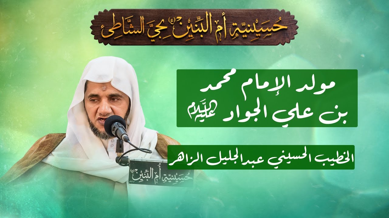 مولد الإمام محمد بن علي الجواد (ع) - الخطيب الحسيني عبدالجليل الزاهر 1447هـ