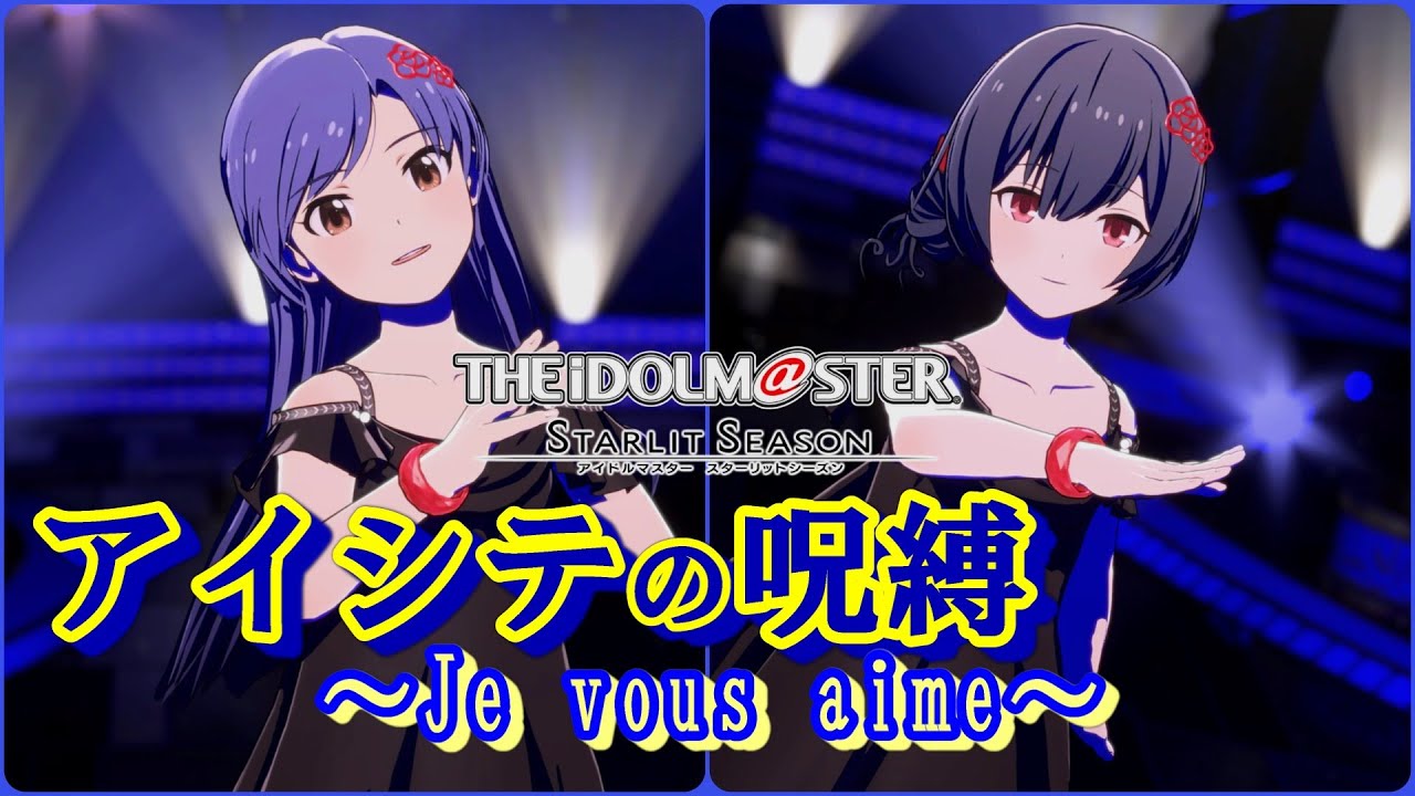 【アイマス・スタマス】「アイシテの呪縛～Je vous aime～」　如月 千早   ＆ 杜野 凛世　[アイドルマスター スターリットシーズン]