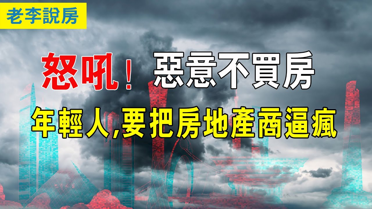 不講武德，惡意不買房，撤離大城市，這届中國年輕人，真是要把房地產商給逼瘋。 房地產成片倒下，房子無人接盤，房地產艱難度日，開始集體逃離，再不跑就活不下去了.