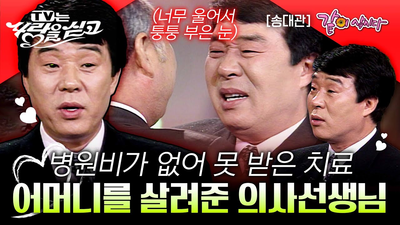 [TV는 사랑을 싣고] 위독하신 어머니… 병원비가 없어 좌절하던 중 한 줄기의 빛이었던 의사선생님ㅣ송대관ㅣKBS 1997.01.17