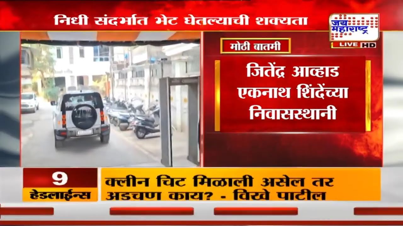 आताची मोठी बातमी, जितेंद्र आव्हाड उपमुख्यमंत्री Eknath Shinde यांच्या भेटीला, कारण काय?