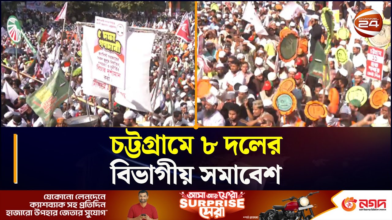 চট্টগ্রামে ৮ দলের বিভাগীয় সমাবেশ | CTG NEWS | JAMAATE ISLAMI | ISLAMI CHATRA ANDOLON | Chattogram24