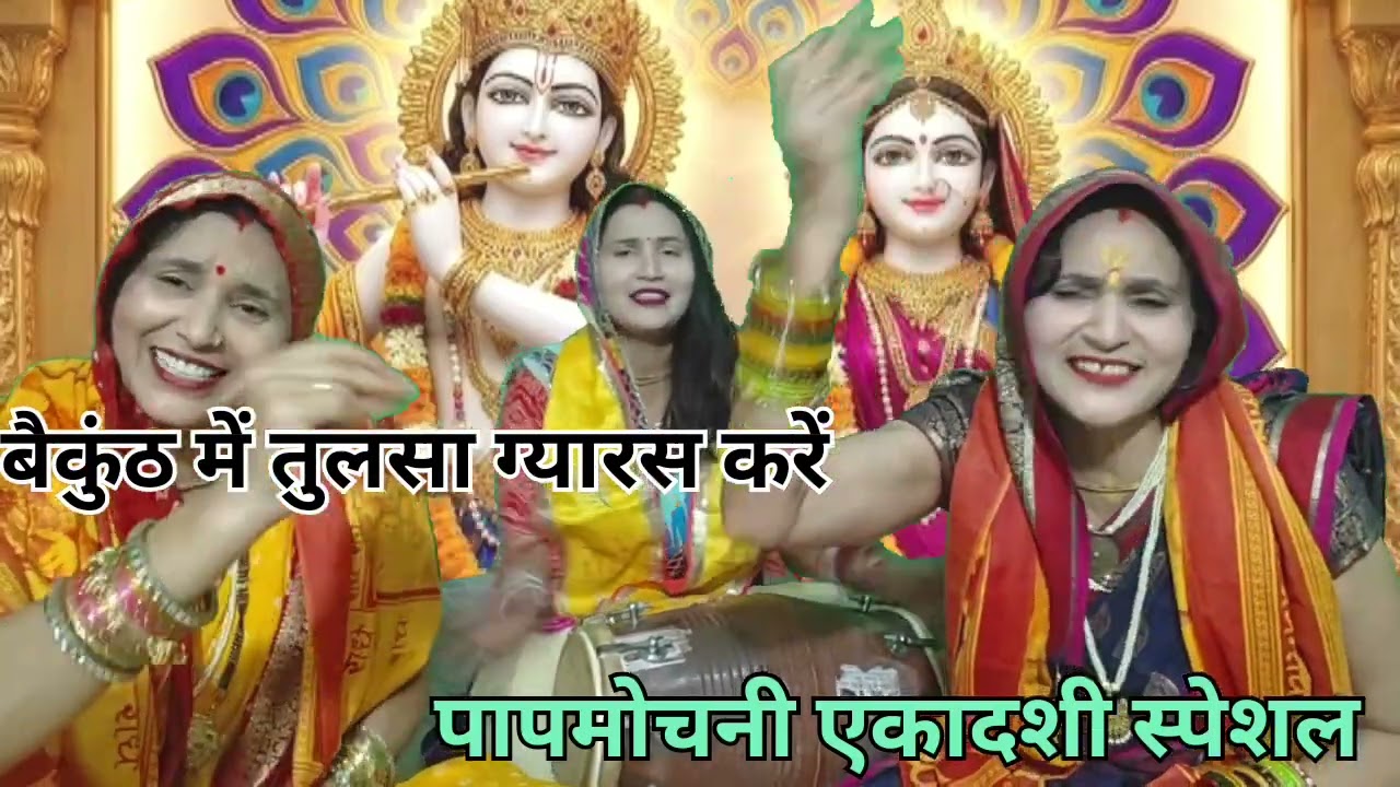 पापामोचनी एकादशी स्पेशल ❣️भजन 🙏बैकुंठ में तुलसा ग्यारस करें🙏 हरि चरणो में बैठी🙏भजन करें 🙏