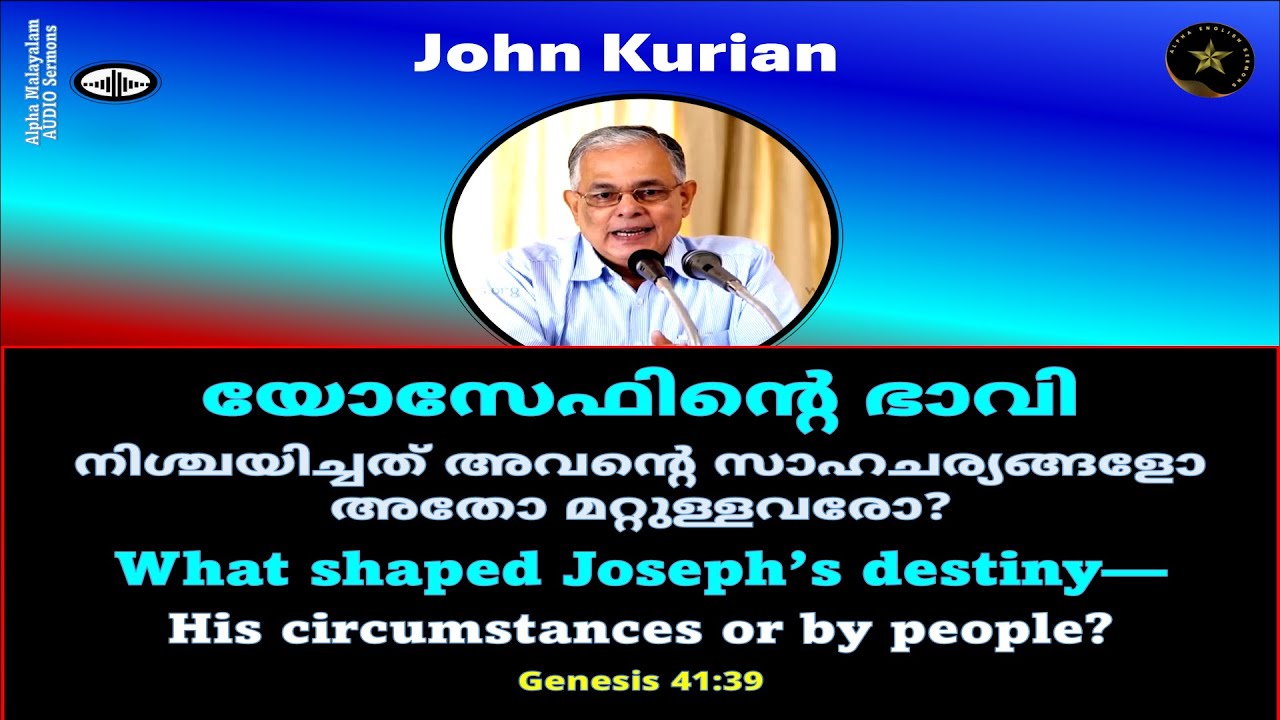 മലയാളം | യേസേഫിന്റെ ഭാവി നിശ്ചയിച്ചത് അവന്റെ സാഹചര്യങ്ങളോ അതോ ചുറ്റുമുണ്ടായിരുന്നവരോ? | ജോൺ കുരിയൻ