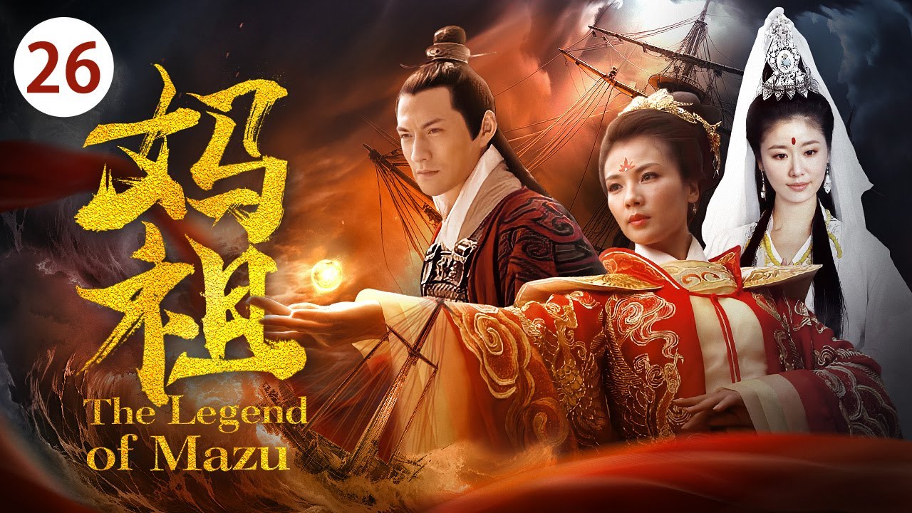 《妈祖 The Legend of Mazu》第26集 | 刘涛演绎一代海上女神
