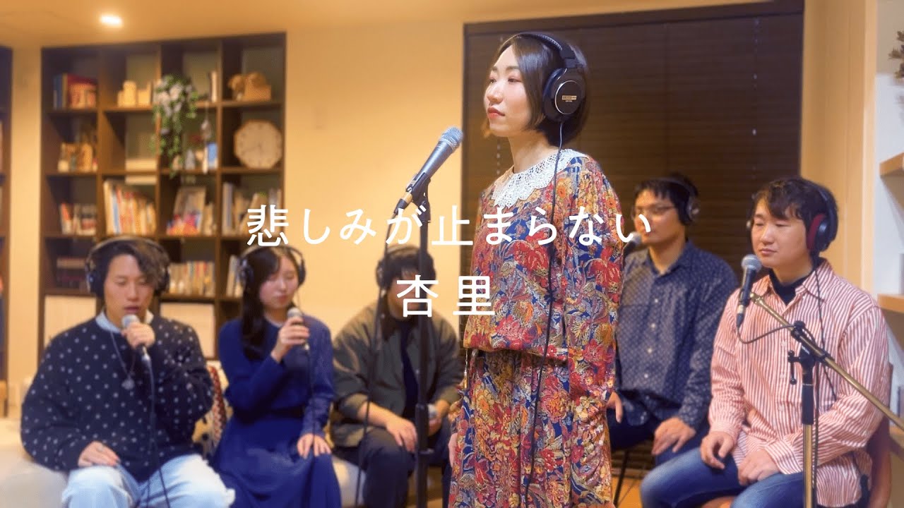 悲しみが止まらない - 杏里 Anri (Acapella cover)