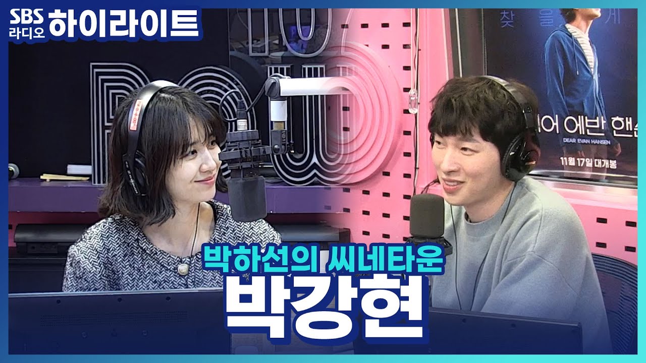 [박하선의 씨네타운] 뮤지컬 배우 박강현의 국보급 목소리의 비결!