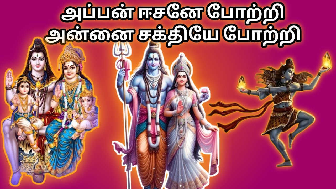 அப்பன் சிவனே போற்றி அன்னை சக்தியே போற்றி