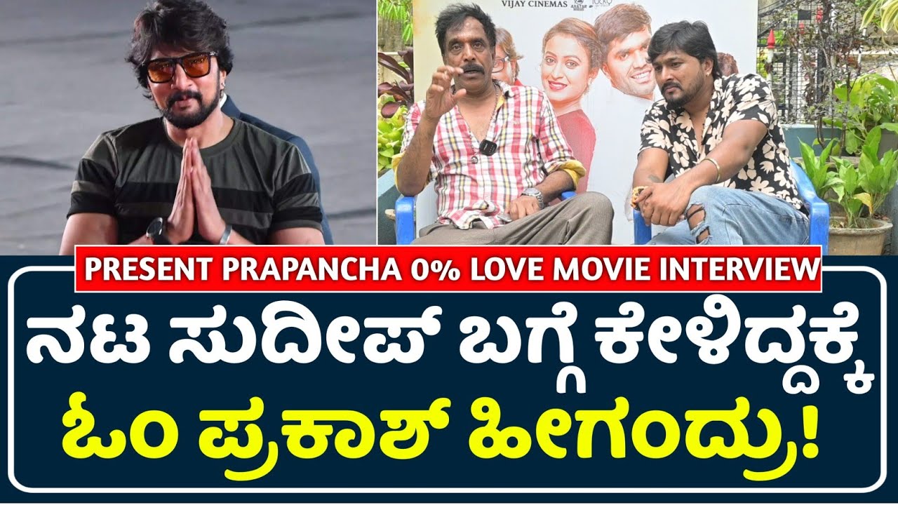 Om Prakash Rao Talk About Sudeep | Om Prakash Rao Interview | Om Prakash About Sudeep |#Sudeep