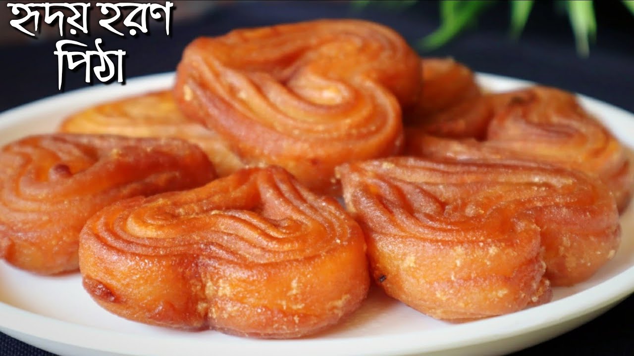 দারুণ লোভনীয় স্বাদের হৃদয় হরণ পিঠা বাড়িতে বানিয়ে ফেলুন খুব সহজ পদ্ধতিতে | Hriday Haran Pitha Recipe
