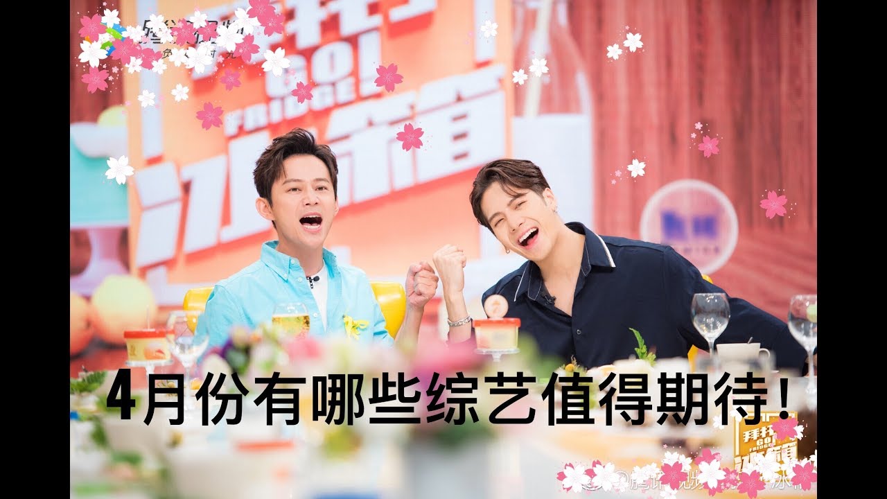 2019上半年综艺推荐| 面对阵容大换血的魔咒，你还期待哪些综艺