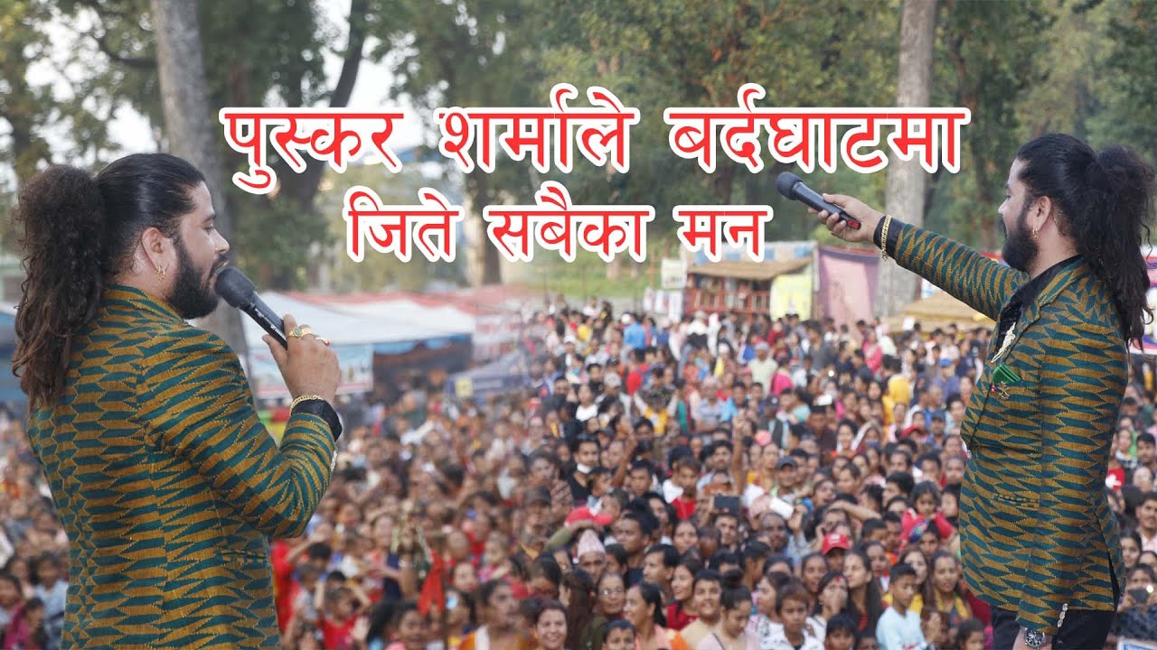 PUSKAR SHARMA  LIVE PERFORMANCE IN BARDAGHAT 2076 MEELA
