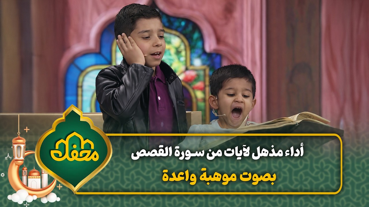 أداء مذهل لآيات من سورة القصص بصوت موهبة واعدة | محفل القرآن 4